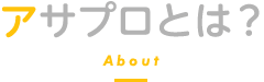 アサプロとは？