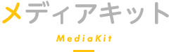 メディアキット