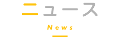 ニュース